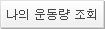 나의 운동량 조회