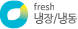 fresh 냉장/냉동