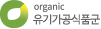 organic 유기가공식품군